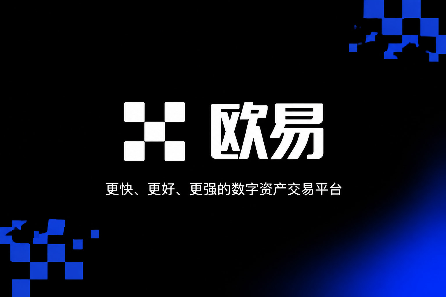 欧交易所app官网登录交易平台APP界面